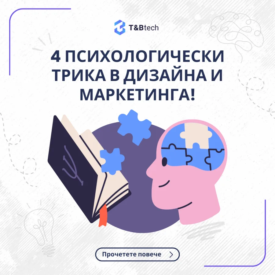 4 психологически трика в дизайна и маркетинга: отворена книга и глава, сглобена от пъзел