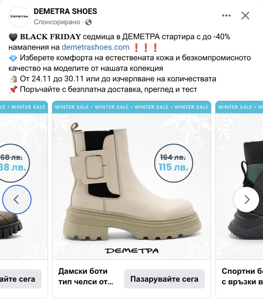 Карусел реклама на Demetra Shoes за Black Friday