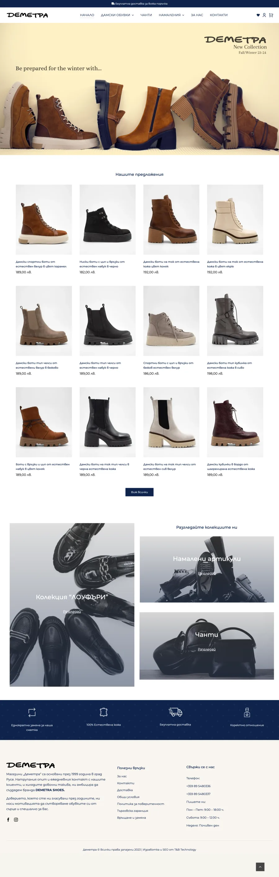 Цялата начална страница на магазина на Demetra Shoes