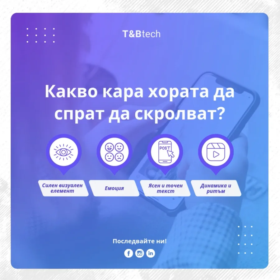 Какво кара хората да спрат да скролват: силен визуален елемент, емоция, ясен и точен текст, динамика и ритъм