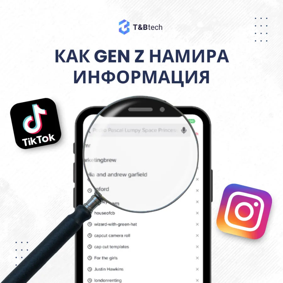 Как Gen Z търси информация