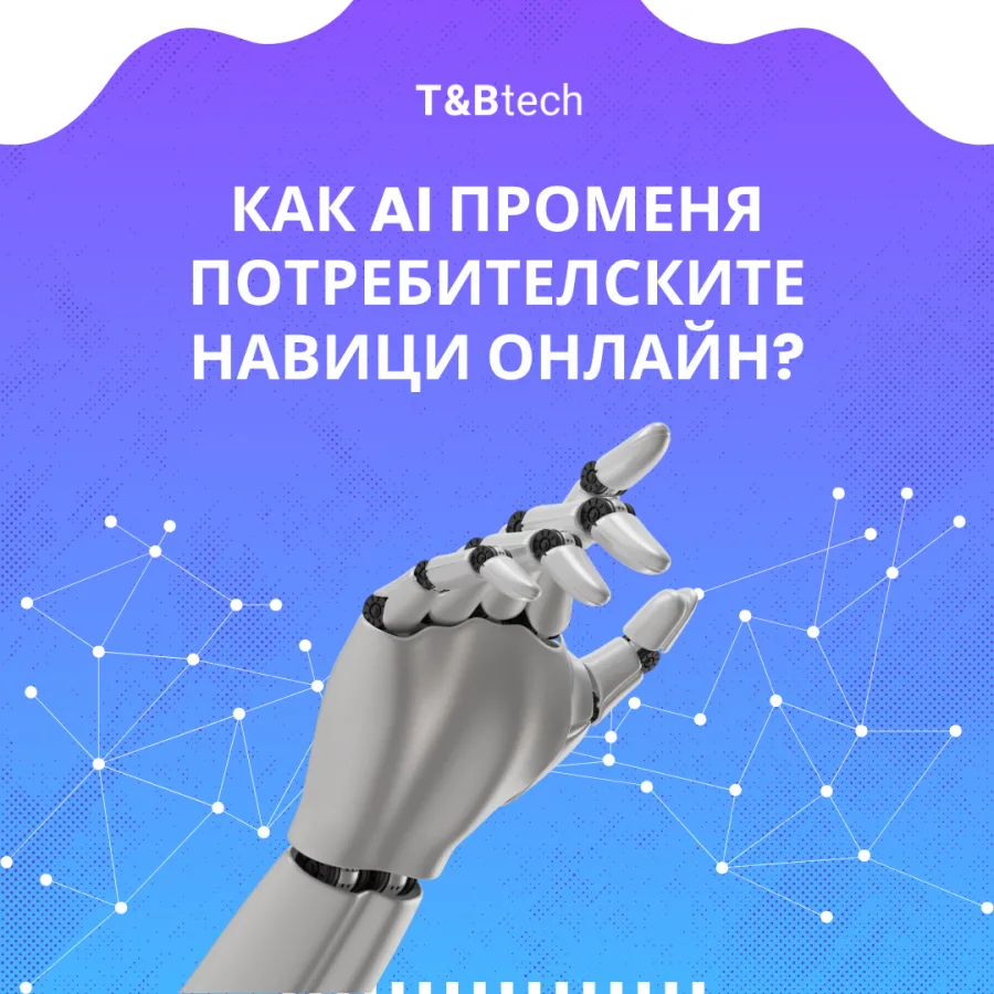 Как AI променя потребителските навици