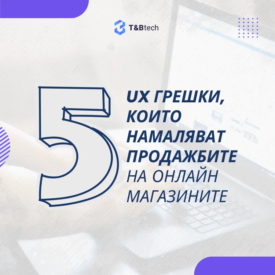 5 UX грешки, които намаляват продажбите на онлайн магазините: голяма цифра 5 върху избледняла снимка на лаптоп