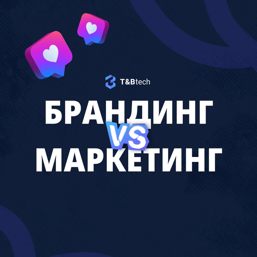 Брандинг срещу Маркетинг: Къде е разликата?