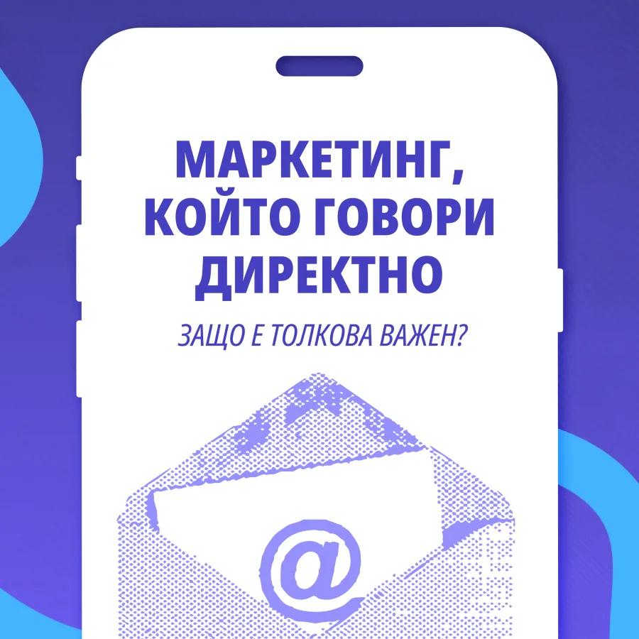 Маркетинг, който говори директно – защо е толкова важен: телефон с отворен плик и знак @