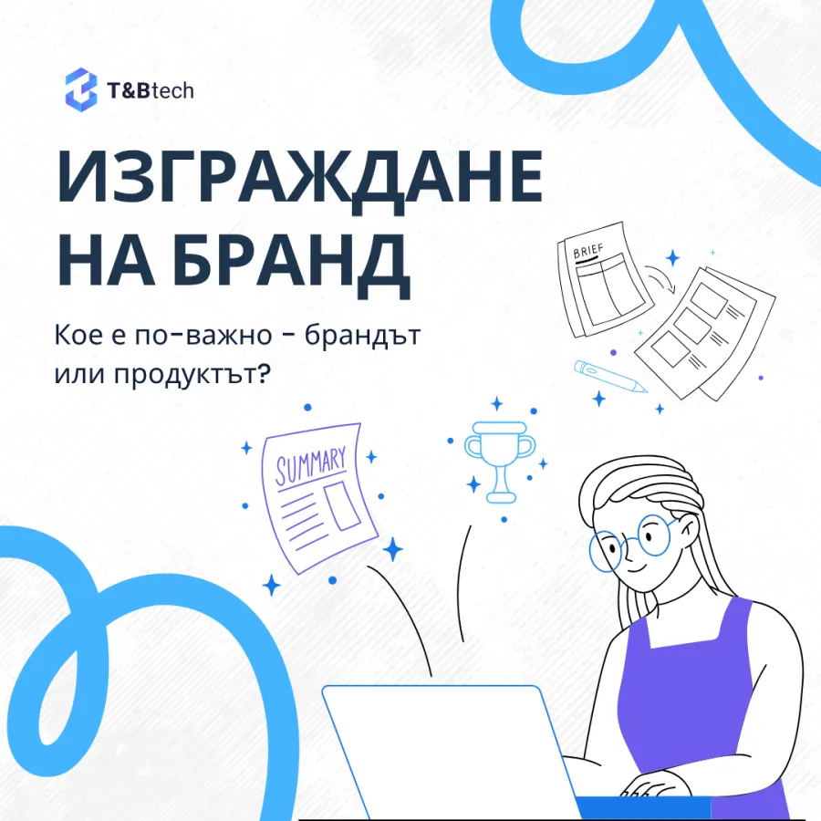 Изграждане на бранд: кое е по-важно – брандът или продуктът?