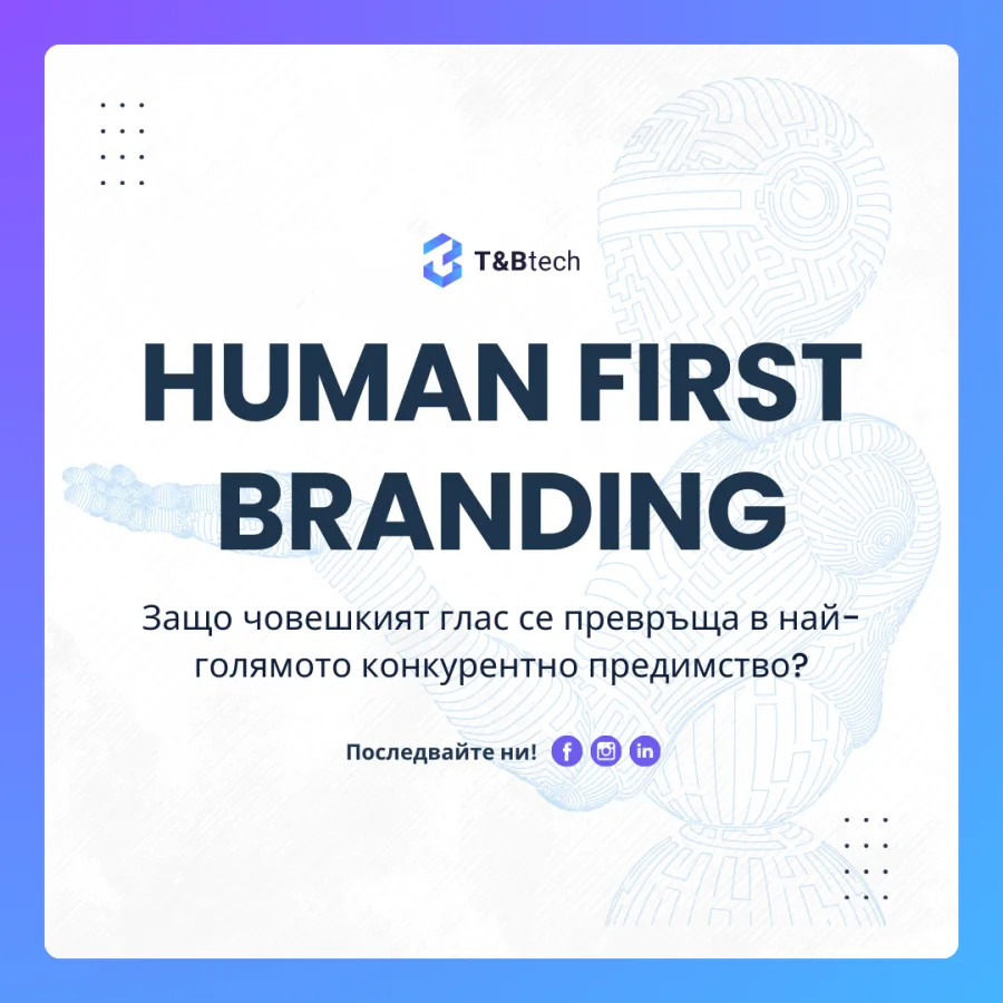 Human First Branding: Защо човешкият глас се превръща в най-голямото конкурентно предимство?
