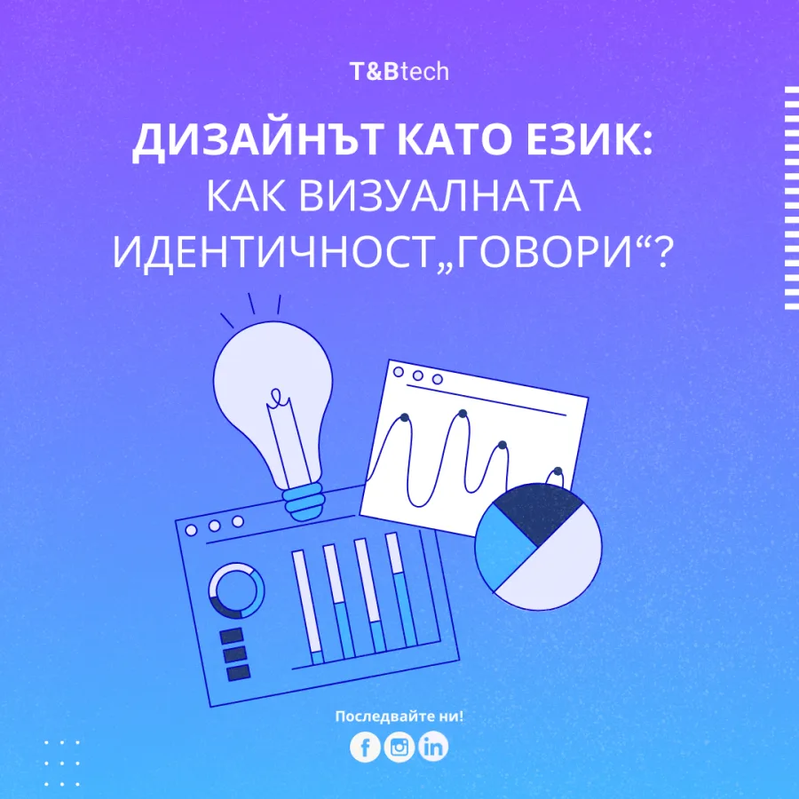 Дизайнът като език: как визуалната идентичност „говори“ – крушка, графики и кръгова диаграма