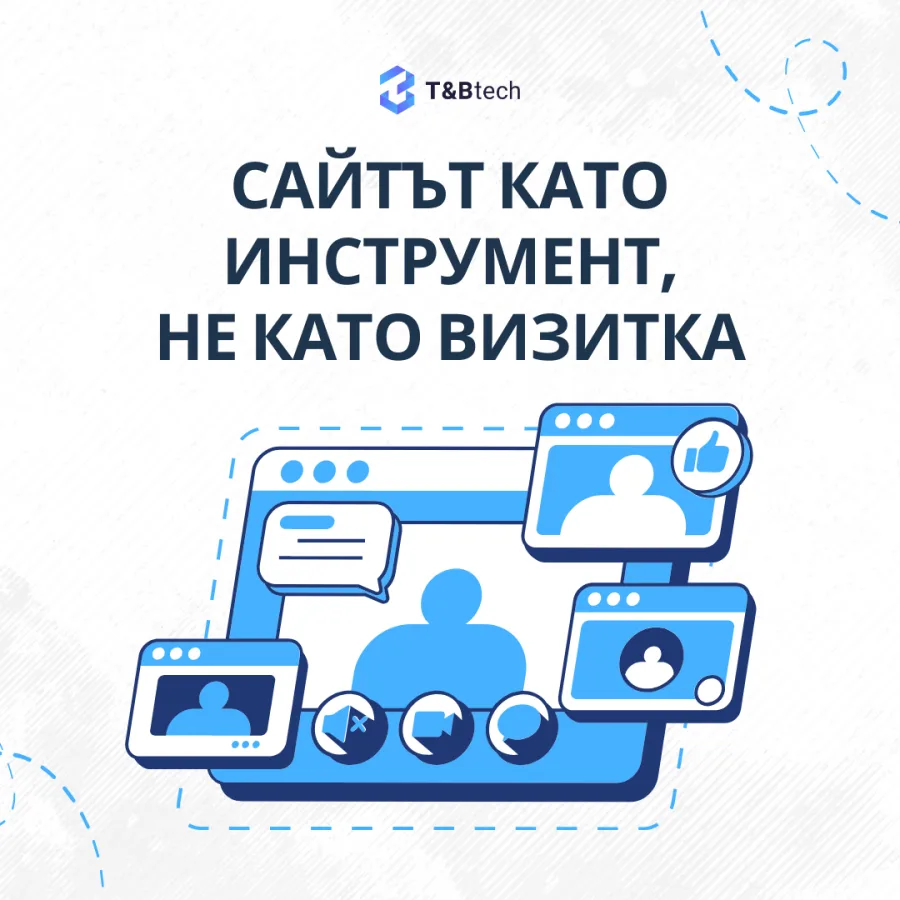 Сайтът като инструмент, не като визитка: видеоразговор с няколко прозореца