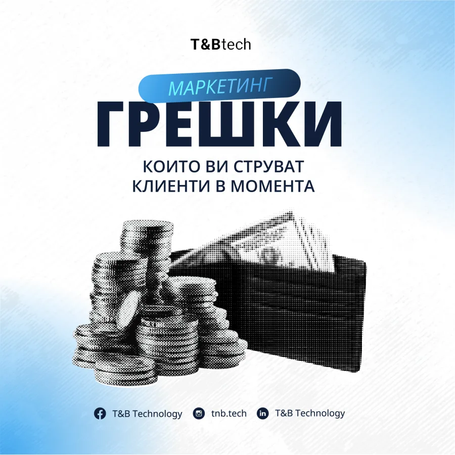 Маркетинг грешки, които ви струват клиенти в момента: купчини монети и портфейл с банкноти