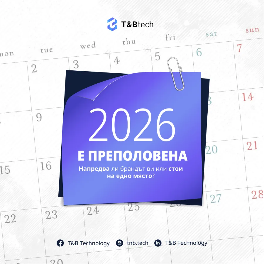 Бележка върху календар: 2026 е преполовена – напредва ли брандът ви, или стои на едно място