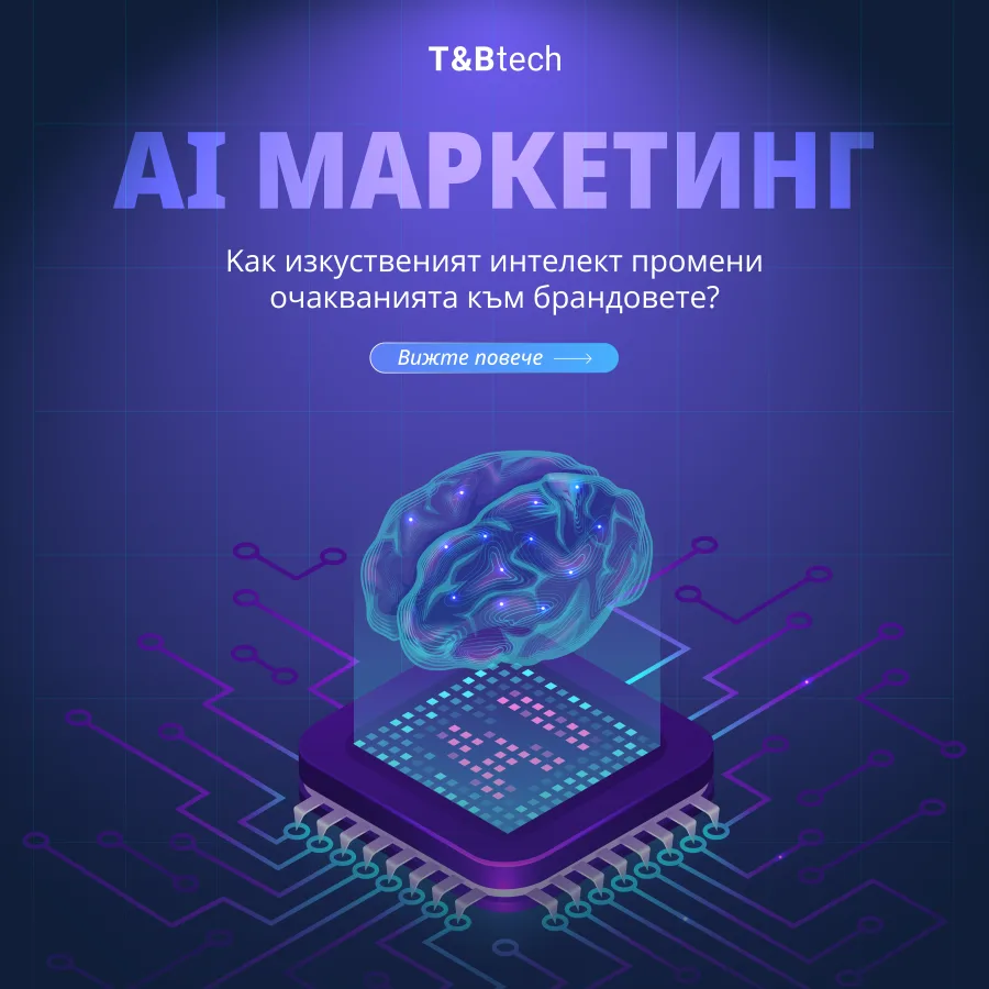 AI маркетинг – как изкуственият интелект промени очакванията към брандовете: светещ мозък над микрочип