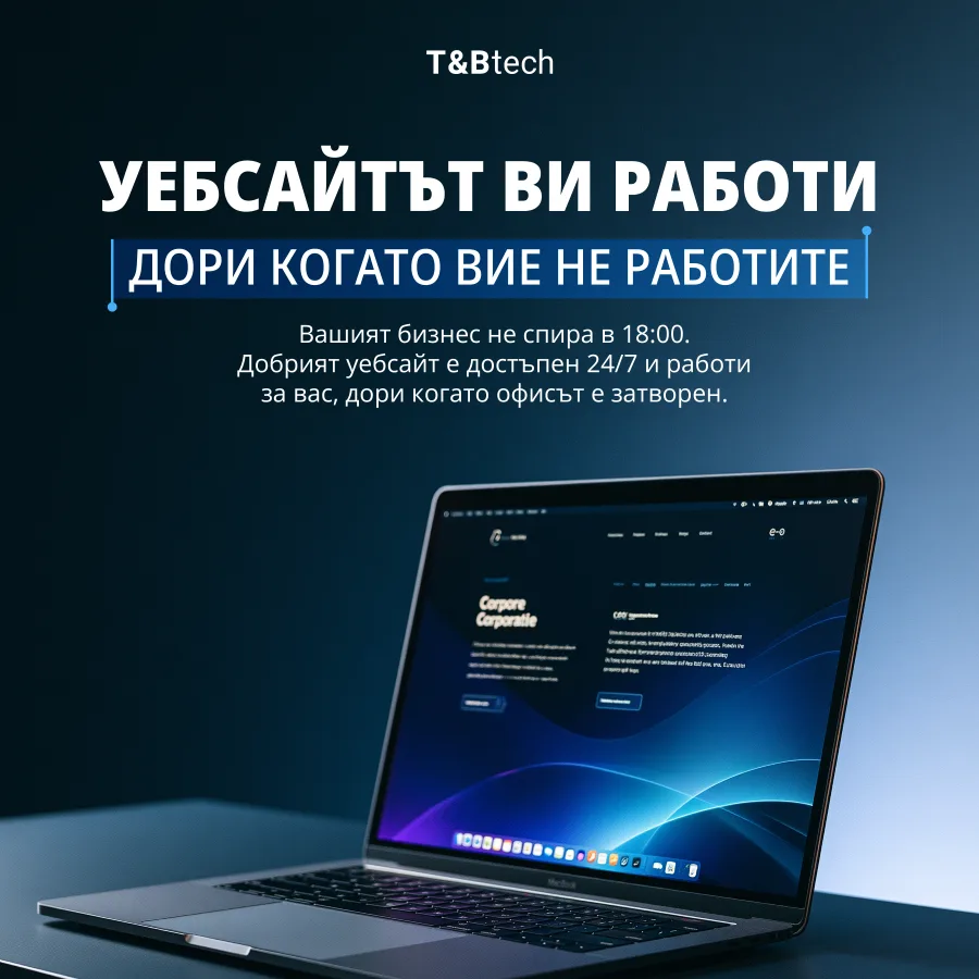 Корпоративният сайт изгражда доверие