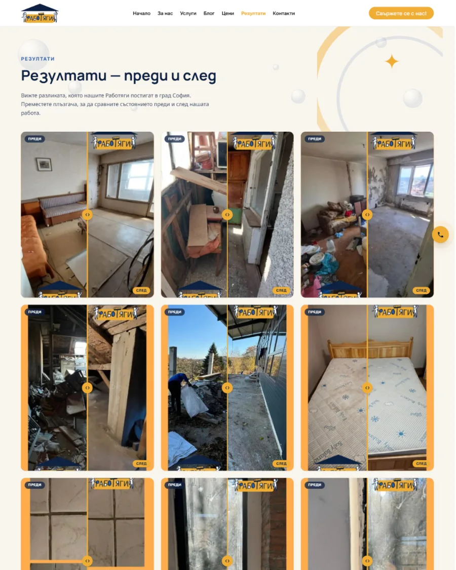 Before-and-after photos with a comparison slider on the Rabotyagi website