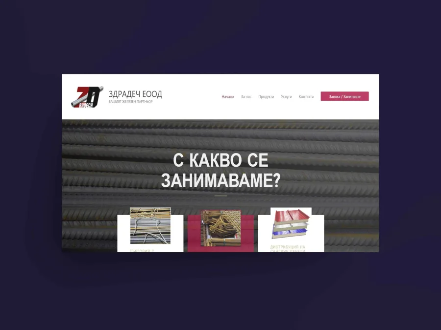 Разделът „С какво се занимаваме?“ от сайта на Здрадеч ЕООД