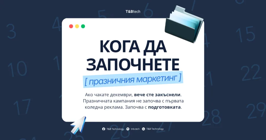 Празничен маркетинг: кога да започнете подготовката?
