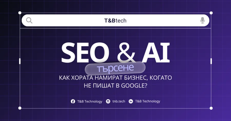 SEO и AI търсене: как хората намират бизнес, когато не пишат в Google