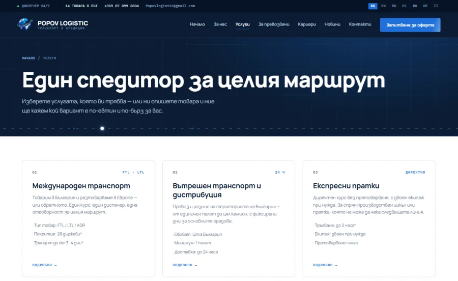 Popov Logistic: корпоративен сайт на 7 езика