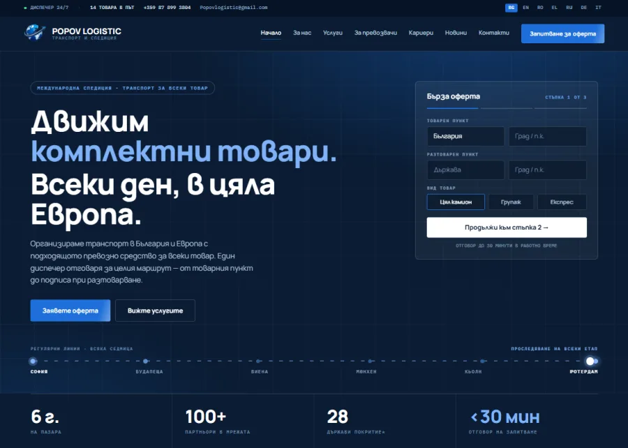 Popov Logistic: корпоративен сайт на 7 езика