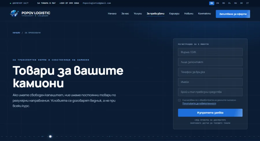Popov Logistic: корпоративен сайт на 7 езика