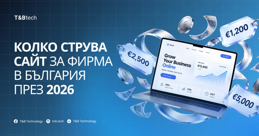 Колко струва сайт за фирма в България през 2026