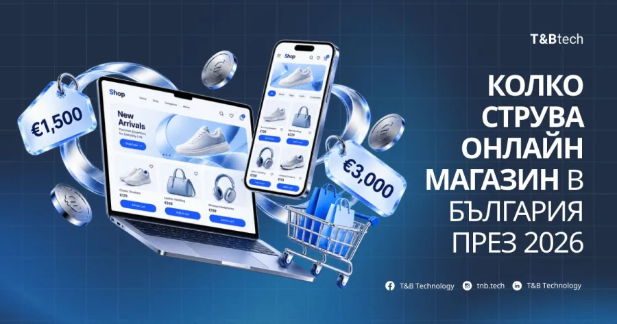 Колко струва онлайн магазин в България през 2026
